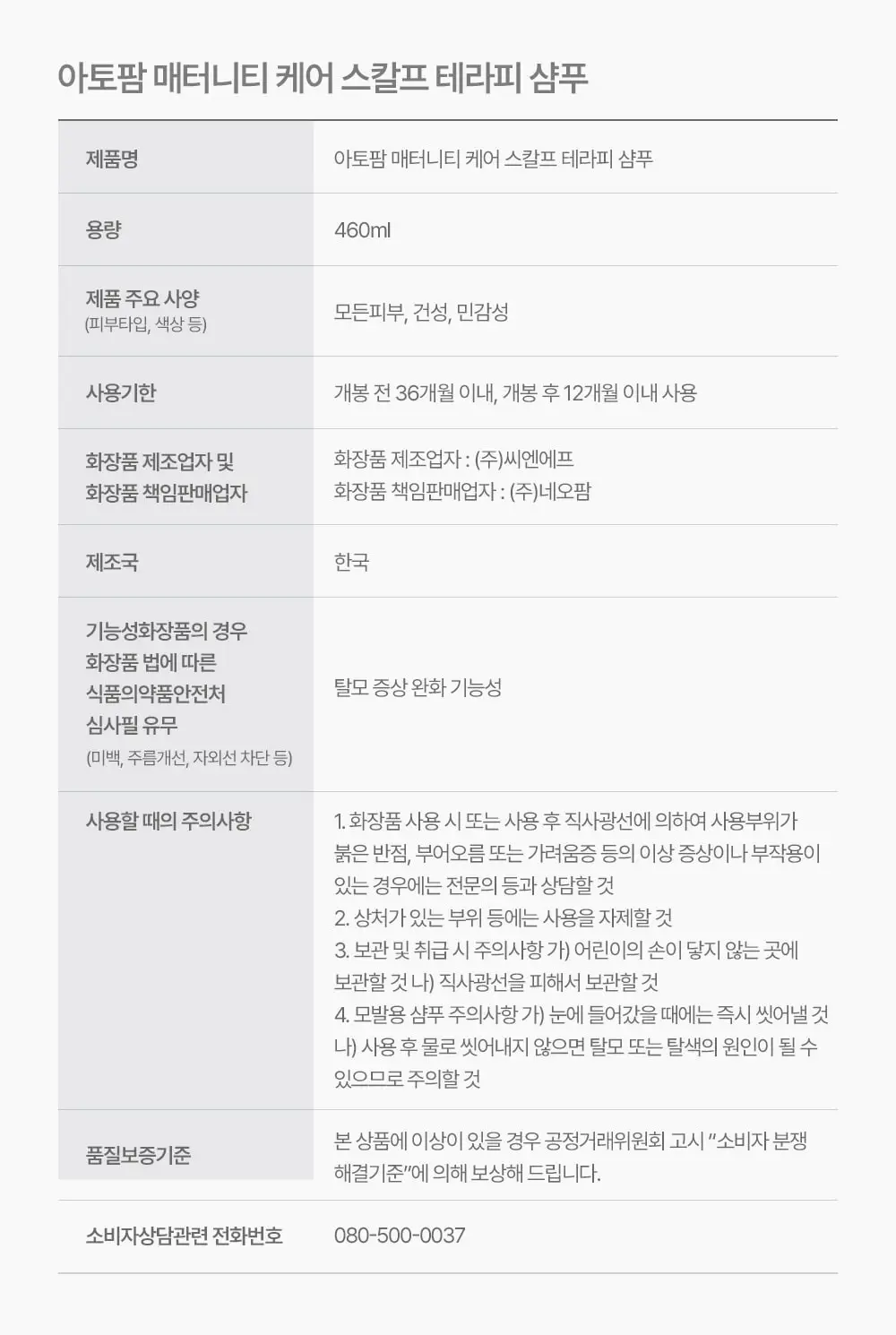 [임산부 탈모샴푸] 아토팜 매터니티 케어 스칼프 테라피 샴푸 460ml 상세페이지 25